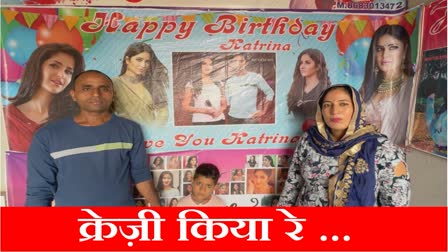 Couple crazy about Bollywood Actress Katrina Kaif in Charkhi Dadri Haryana worshiping for years celebrating her birthday