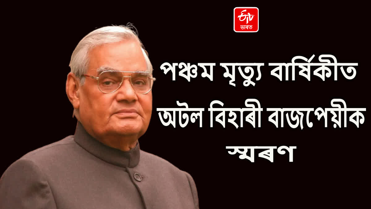 Vajpayee 5th Death Anniversary