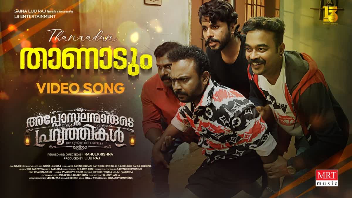 അപ്പോസ്‌തലന്മാരുടെ പ്രവൃത്തികൾ  താണാടും  ആടിയും പാടിയും അപ്പാനി ശരത്തും കൂട്ടരും  അപ്പോസ്‌തലന്മാരുടെ പ്രവൃത്തികൾ വീഡിയോ ഗാനം  അനിൽ പനച്ചൂരാന്‍റെ ഗാന രചന  അനിൽ പനച്ചൂരാന്‍  ജാസി ഗിഫ്റ്റ്  Appani Sarath  Apposthalanmarude Pravarthikal video song  Apposthalanmarude Pravarthikal song  Thaanaadum released  Thaanaadum