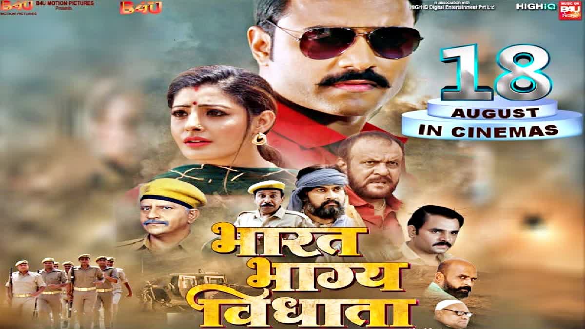 भोजपुरी फिल्म भारत भाग्य विधाता
