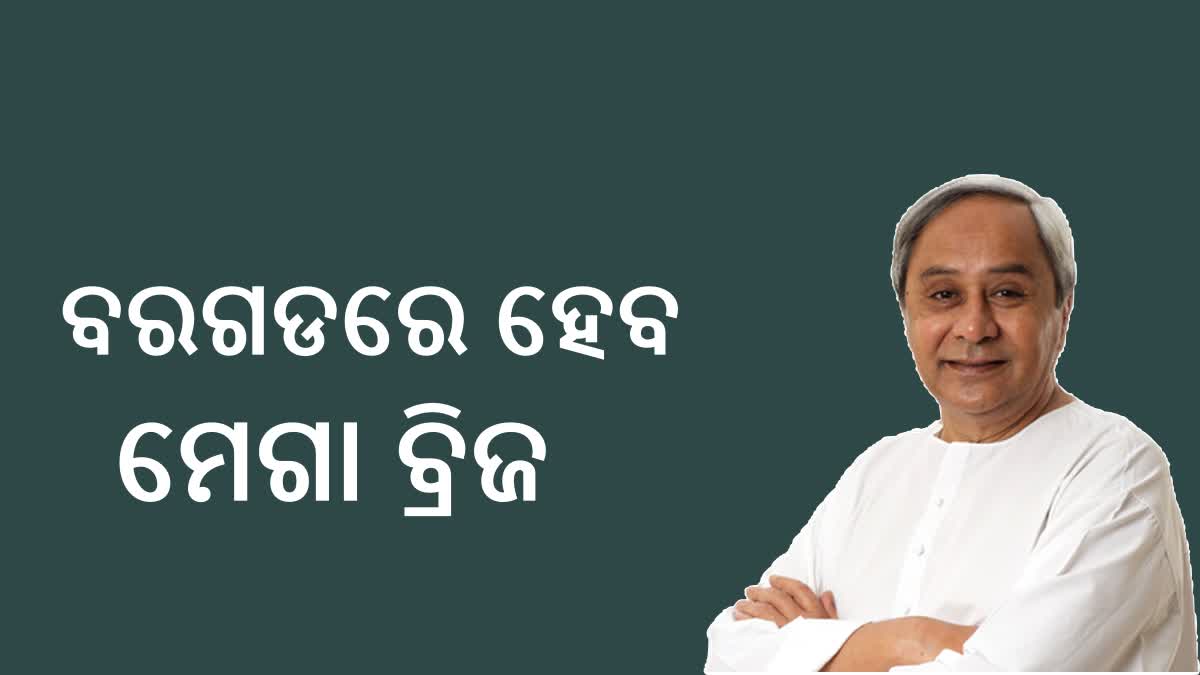 ବରଗଡରେ ୩ ବୃହତ ସେତୁ, ୩୯ କୋଟି ମଞ୍ଜୁର