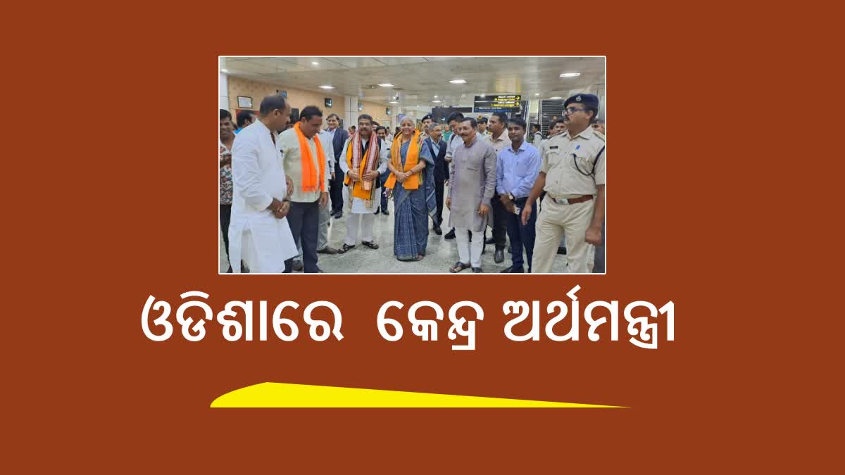 ଭୁବନେଶ୍ବରରେ କେନ୍ଦ୍ର ଅର୍ଥମନ୍ତ୍ରୀ ନିର୍ମଳା ସୀତାରମଣ