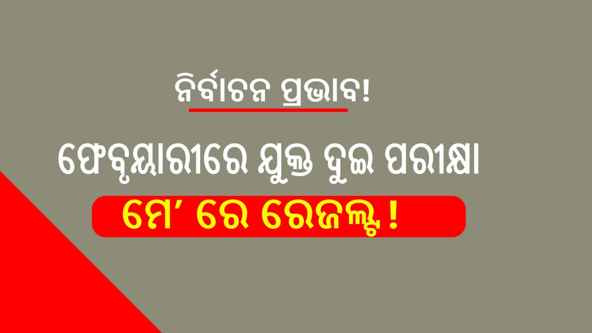 ଫେବୃଆରୀ ୧୪ରୁ ମାର୍ଚ୍ଚ 13 ଯାଏଁ ପରୀକ୍ଷା, ଜାନୁଆରିରେ ପ୍ରାକ୍ଟିକାଲ