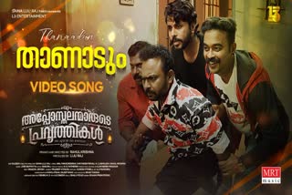 അപ്പോസ്‌തലന്മാരുടെ പ്രവൃത്തികൾ  താണാടും  ആടിയും പാടിയും അപ്പാനി ശരത്തും കൂട്ടരും  അപ്പോസ്‌തലന്മാരുടെ പ്രവൃത്തികൾ വീഡിയോ ഗാനം  അനിൽ പനച്ചൂരാന്‍റെ ഗാന രചന  അനിൽ പനച്ചൂരാന്‍  ജാസി ഗിഫ്റ്റ്  Appani Sarath  Apposthalanmarude Pravarthikal video song  Apposthalanmarude Pravarthikal song  Thaanaadum released  Thaanaadum