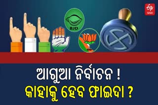 ଆଗୁଆ ନିର୍ବାଚନ ହେଲେ କିଏ ଆଗରେ ?