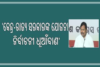 କେନ୍ଦ୍ର ଓ ରାଜ୍ୟ ସରକାର ଯୋଜନା ପଲିଟିକ୍ସ !