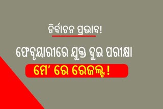 ଫେବୃଆରୀ ୧୪ରୁ ମାର୍ଚ୍ଚ 13 ଯାଏଁ ପରୀକ୍ଷା, ଜାନୁଆରିରେ ପ୍ରାକ୍ଟିକାଲ