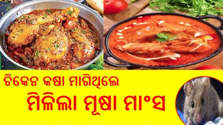 ଚିକେନ ତରକାରୀରୁ ବାହାରିଲା ମୂଷା ମାଂସ