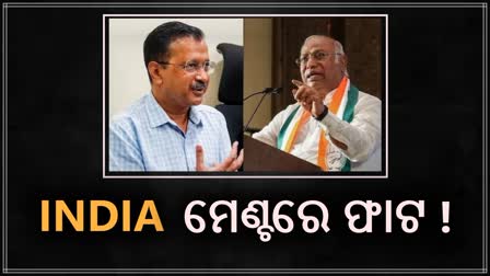 କଂଗ୍ରେସ-AAP ମୁହାଁମୁହିଁ, ମୁମ୍ବାଇ INDIA ମେଣ୍ଟ ବୈଠକ ବର୍ଜନ କରିବେ କେଜ୍ରିଓ୍ବାଲ