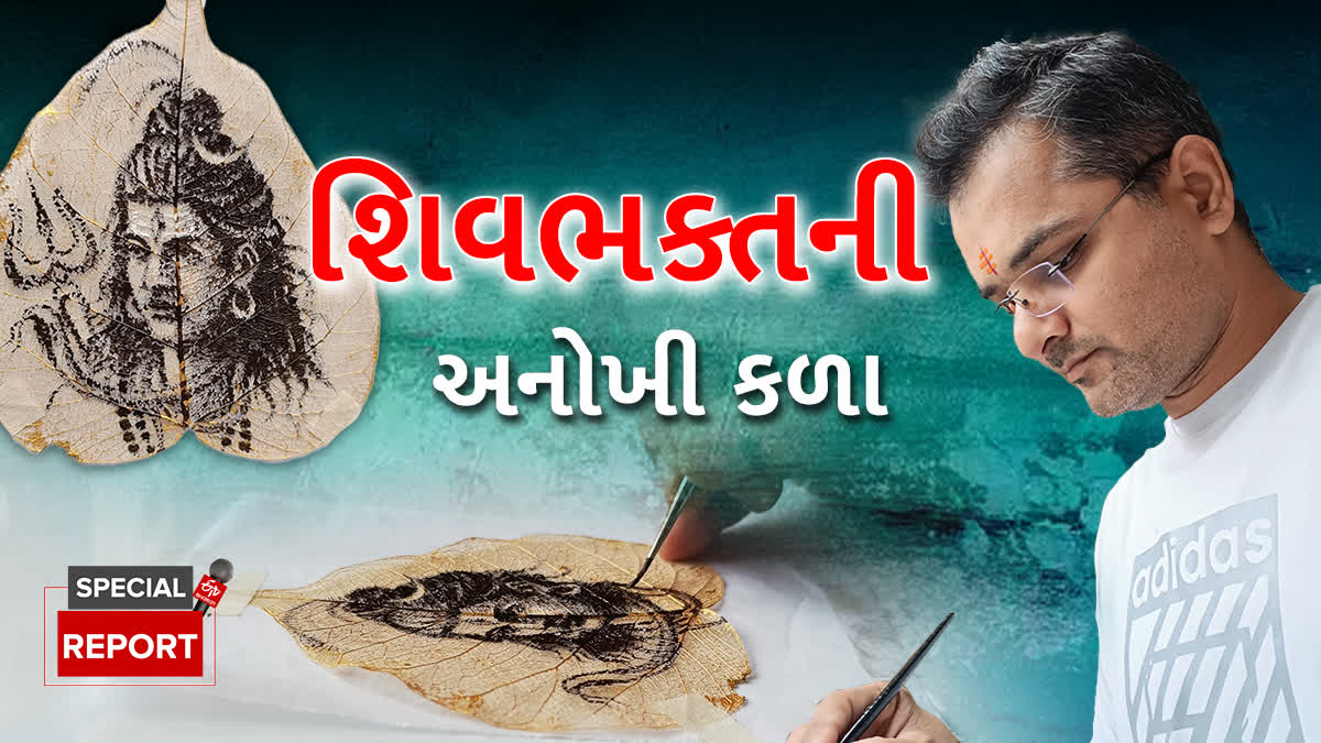 શિવભક્તિમાં લીન થયો ચિત્રકાર