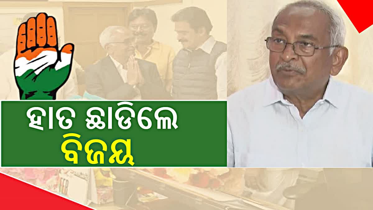 କଂଗ୍ରେସରୁ ଇସ୍ତଫା ଦେଲେ ବରିଷ୍ଠ ନେତା ବିଜୟ ପଟ୍ଟନାୟକ; ଏମିତି କହିଲେ କାରଣ