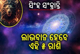 ଆଜି ସିଂହ ସଂକ୍ରାନ୍ତି; ଏହି ରାଶିଙ୍କ ପାଇଁ ହୋଇପାରେ ଶୁଭ, ପ୍ରେମ-ଚାକିରି କ୍ଷେତ୍ରରେ ମିଳିବ ସୁଫଳ, ହେବ ଟଙ୍କା ବର୍ଷା