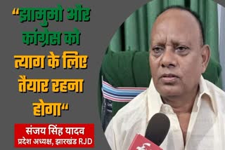 ETV Bharat exclusive interview with Jharkhand RJD state president Sanjay Singh Yadav