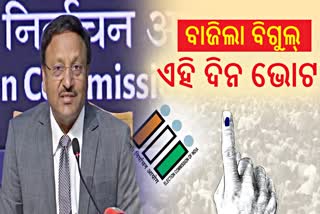 ବିଧାନସଭା ନିର୍ବାଚନ ତାରିଖ ଘୋଷଣା କଲେ ନିର୍ବାଚନ କମିଶନ