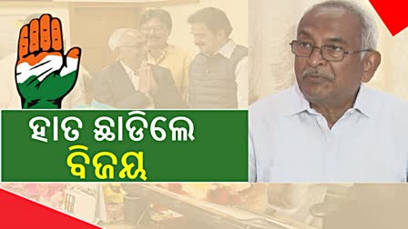 କଂଗ୍ରେସରୁ ଇସ୍ତଫା ଦେଲେ ବରିଷ୍ଠ ନେତା ବିଜୟ ପଟ୍ଟନାୟକ; ଏମିତି କହିଲେ କାରଣ