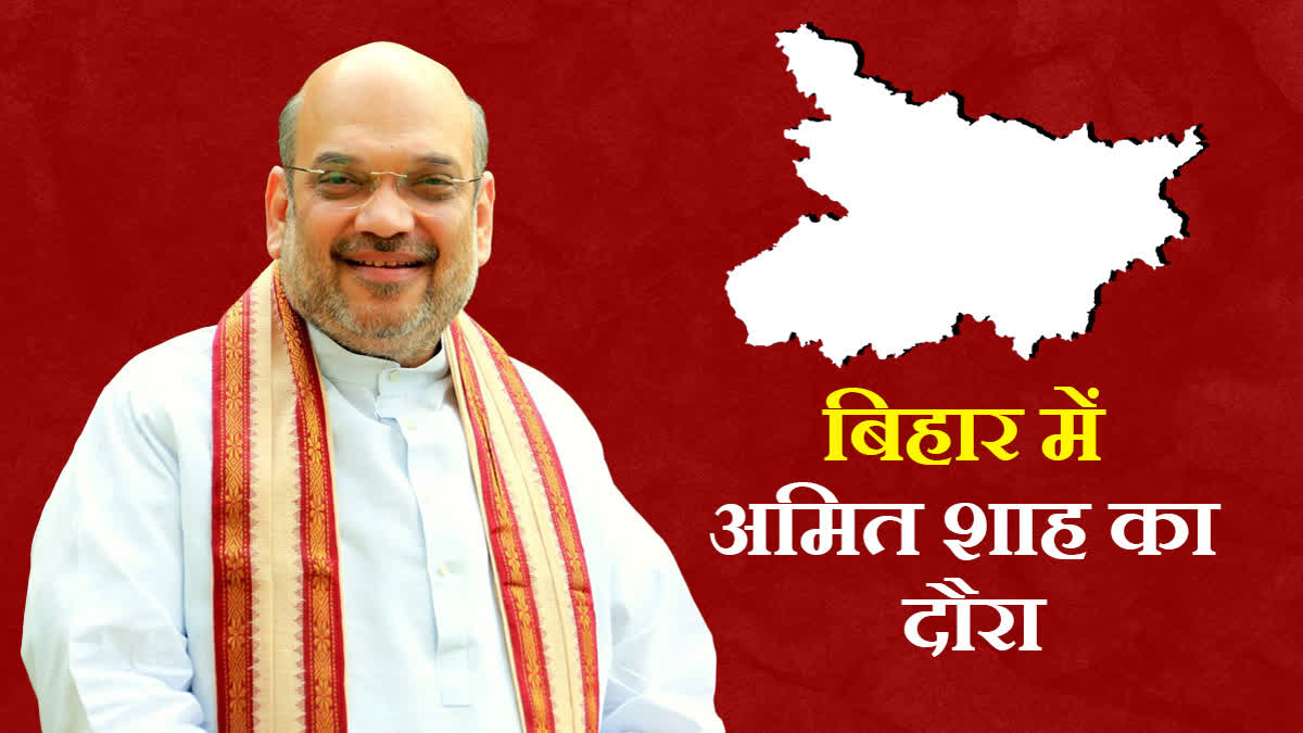 Home Minister Amit Shah Bihar visit