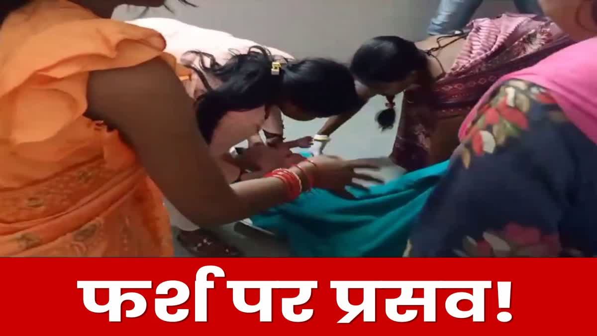 रामगढ़ सदर अस्पताल में फर्श पर महिला का प्रसव