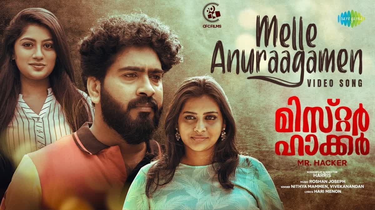 Mr Hacker video song Melle Anuraagamen released  Mr Hacker video song  Melle Anuraagamen released  Mr Hacker  Melle Anuraagamen video song  മിസ്‌റ്റര്‍ ഹാക്കറിലെ പ്രണയ ഗാനം പുറത്ത്  മിസ്‌റ്റര്‍ ഹാക്കറിലെ വീഡിയോ ഗാനം പുറത്ത്  മിസ്‌റ്റര്‍ ഹാക്കര്‍  മിസ്‌റ്റര്‍ ഹാക്കര്‍ ഗാനം  Mr Hacker songs