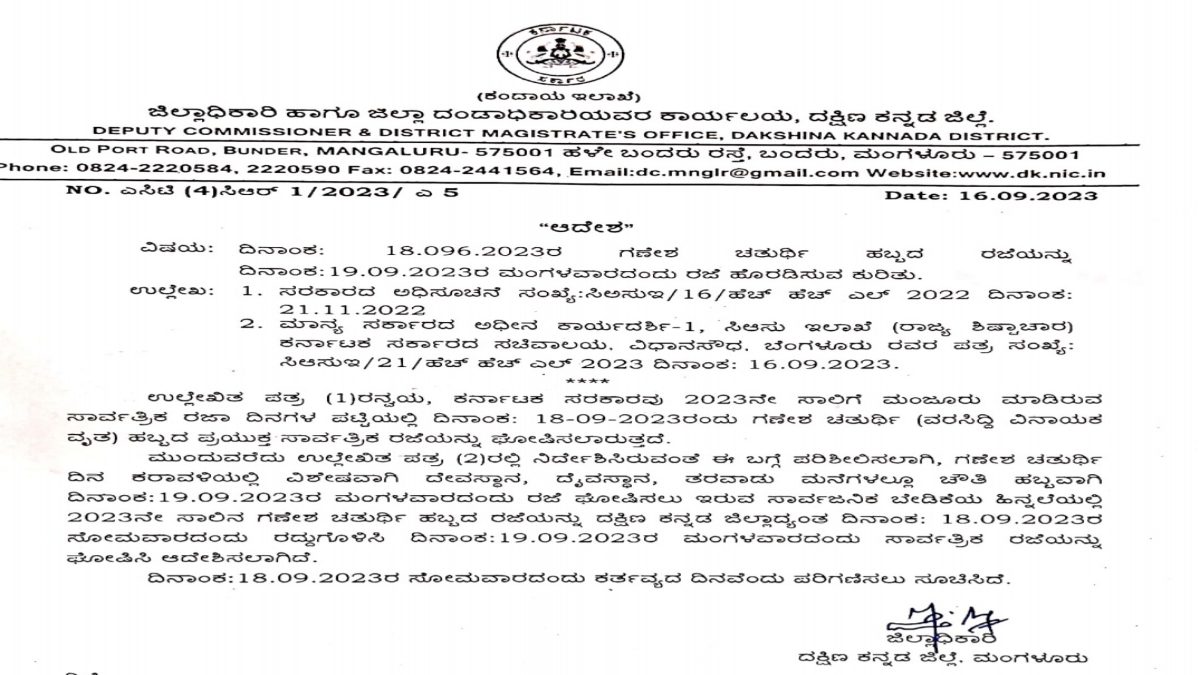 ದಕ್ಷಿಣ ಕನ್ನಡ ಜಿಲ್ಲೆಯಲ್ಲಿ ಗಣೇಶ ಹಬ್ಬದ ರಜೆ ಘೋಷಣೆ ಆದೇಶ ಪ್ರತಿ