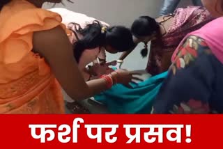 Woman gave birth to child on floor in Ramgarh Sadar Hospital