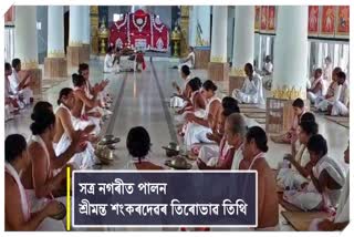 455th Tirobhav Tithi of Srimanta Sankardeva