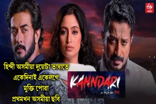 new assamese film kanndari