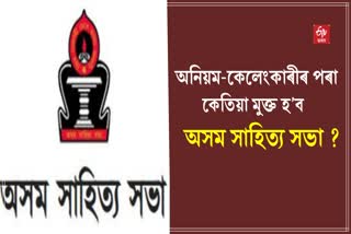 Scam in Assam Sahitya Sabha