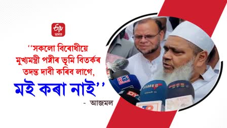 Badruddin Ajmal reacts on Riniki Bhuyan Sarma land scam