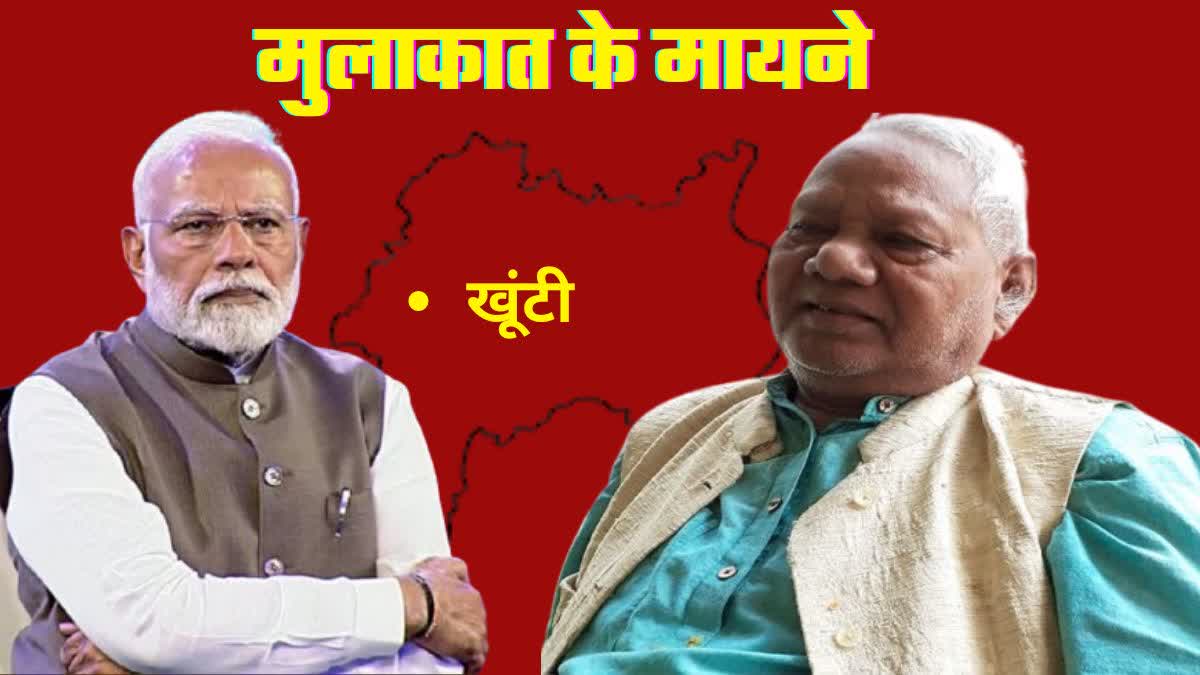 meeting of PM Modi and Karia Munda will have impact on politics of South Chotanagpur