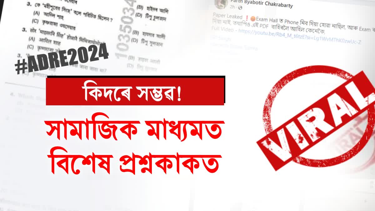 Allegation of ADRE 24 question paper leak