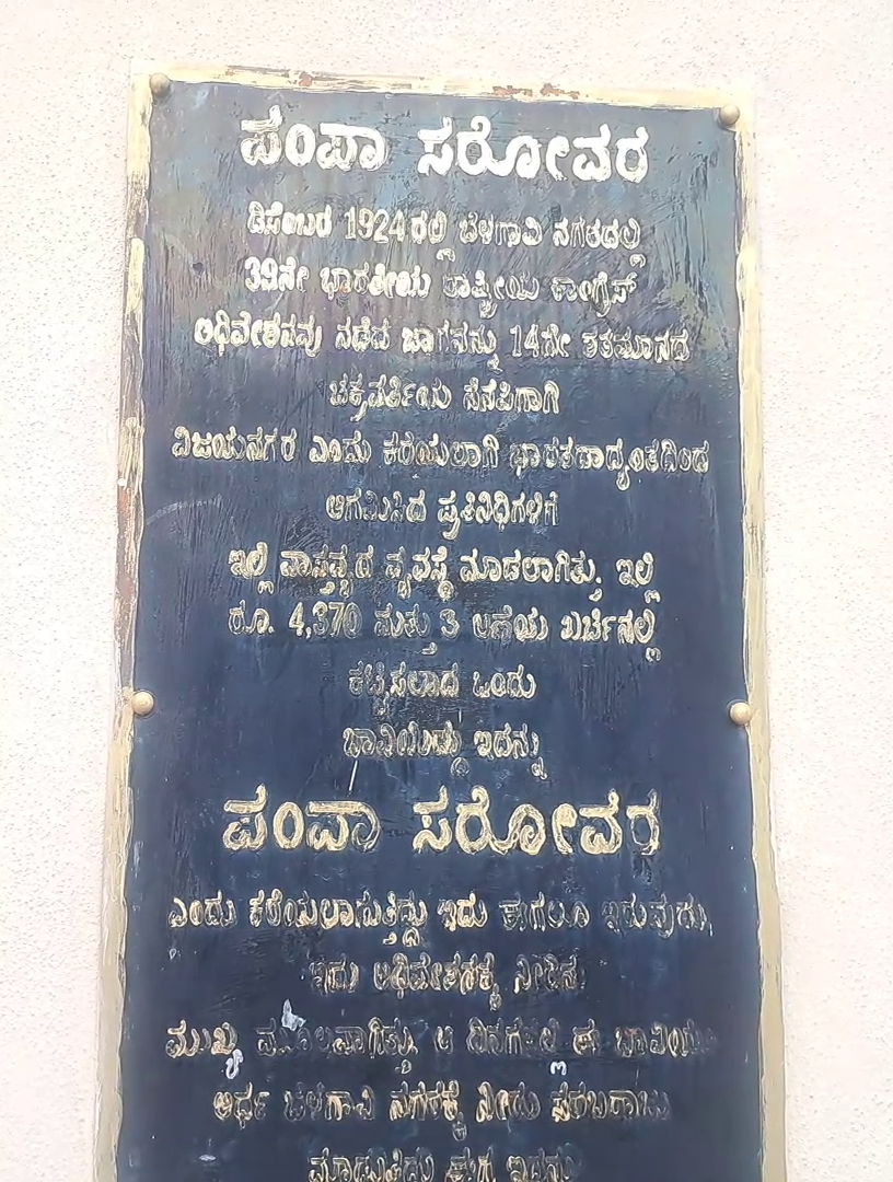 ಪಂಪಾ ಸರೋವರದ ಬಗ್ಗೆ ಮಾಹಿತಿ