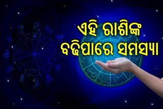 ଆଜିର ରାଶିଫଳ; ସମସ୍ୟା ଭୋଗିବେ ଏହି 4 ରାଶି, ସ୍ୱାସ୍ଥ-ଖର୍ଚ୍ଚ ପ୍ରତି ରୁହନ୍ତୁ ସତର୍କ