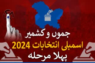 اسمبلی انتخابات کے پہلے مرحلہ کے لئے انتخابی مہم کا اختتام، 18 ستمبر کو ہوگی پولنگ