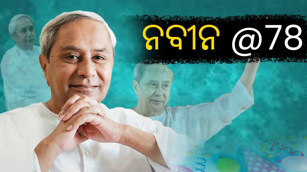 ମୁଖ୍ୟମନ୍ତ୍ରୀ ନବୀନ ପଟ୍ଟନାୟକଙ୍କ ଜନ୍ମଦିନ