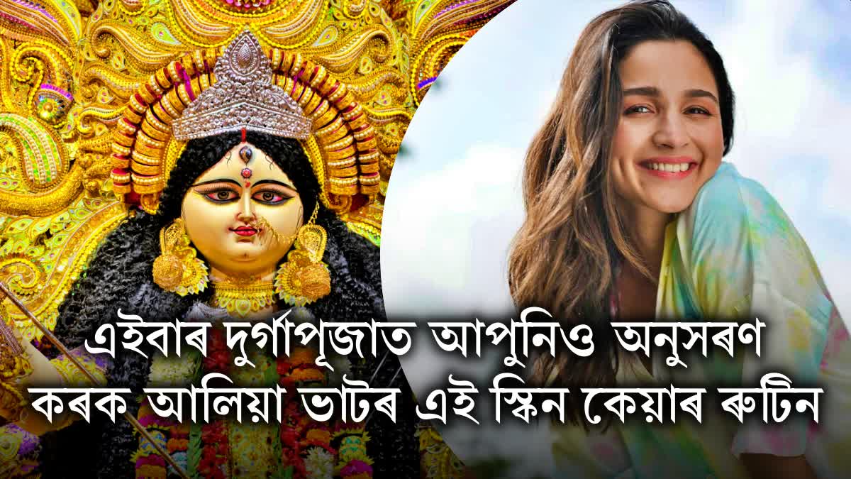 If you want to get glowing skin on This Durga puja then you can also follow this skincare routine of alia bhatt