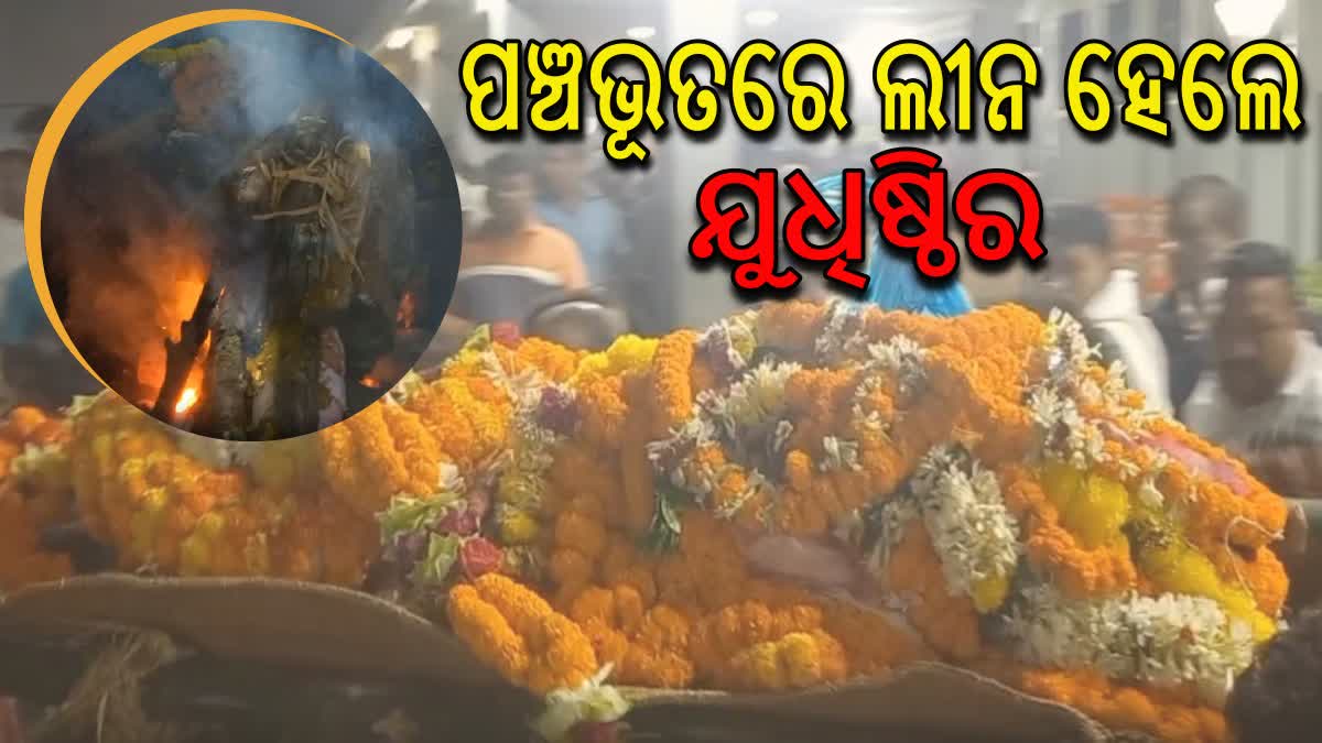 ପଞ୍ଚଭୂତରେ ଲୀନ ହେଲେ ଯୁଧିଷ୍ଠିର ସାମନ୍ତରାୟ