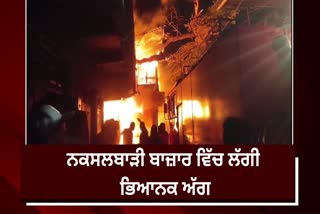 Naxalbari Bazar Fire