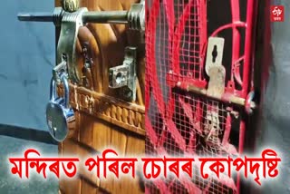 Theft at Panchakanya Temple in Bashishta guwahati