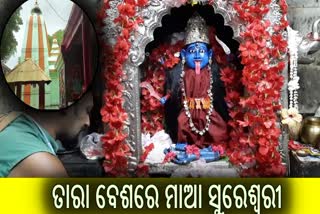 ତାରା ବେଶରେ ଦର୍ଶନ ଦେଉଛନ୍ତି ମାଆ ସୁରେଶ୍ୱରୀ, ଦର୍ଶନ ପାଇଁ ଭକ୍ତଙ୍କ ଭିଡ