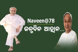 Naveen@78: ଜନ୍ମ ଦିନରେ କଣ  ରହିଛି  ନବୀନଙ୍କ ପାଇଁ ରାଜନୈତିକ ଆହ୍ବାନ?