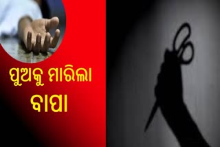 ଝିମିଟି ଖେଳରୁ ମହାଭାରତ, ଟିଭି ରିମୋଟ ପାଇଁ ପୁଅକୁ ମାରିଲା ବାପା