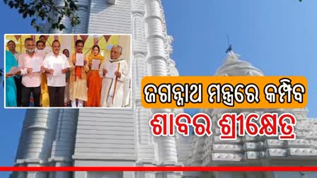 ଶାବର ଶ୍ରୀକ୍ଷେତ୍ରରେ ପାଳିତ ହେବ ସୁବର୍ଣ୍ଣ ଜୟନ୍ତୀ