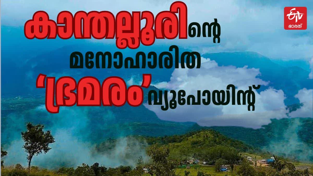 Bhramaram View Point Idukki  ഭ്രമരം വ്യൂ പോയിന്‍റ്  കാന്തല്ലൂരിലെ ടൂറിസം സ്‌പോട്ട്  Tourist Spot In Kanthallur