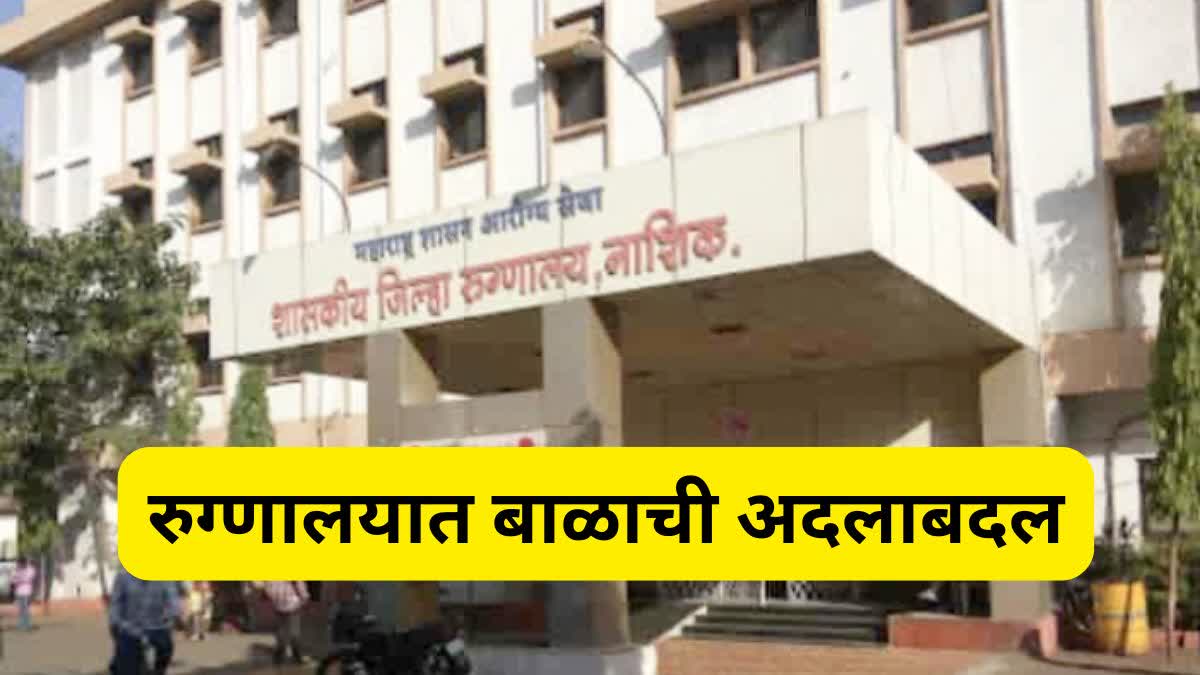 CHILD CHANGE IN NASHIK HOSPITAL