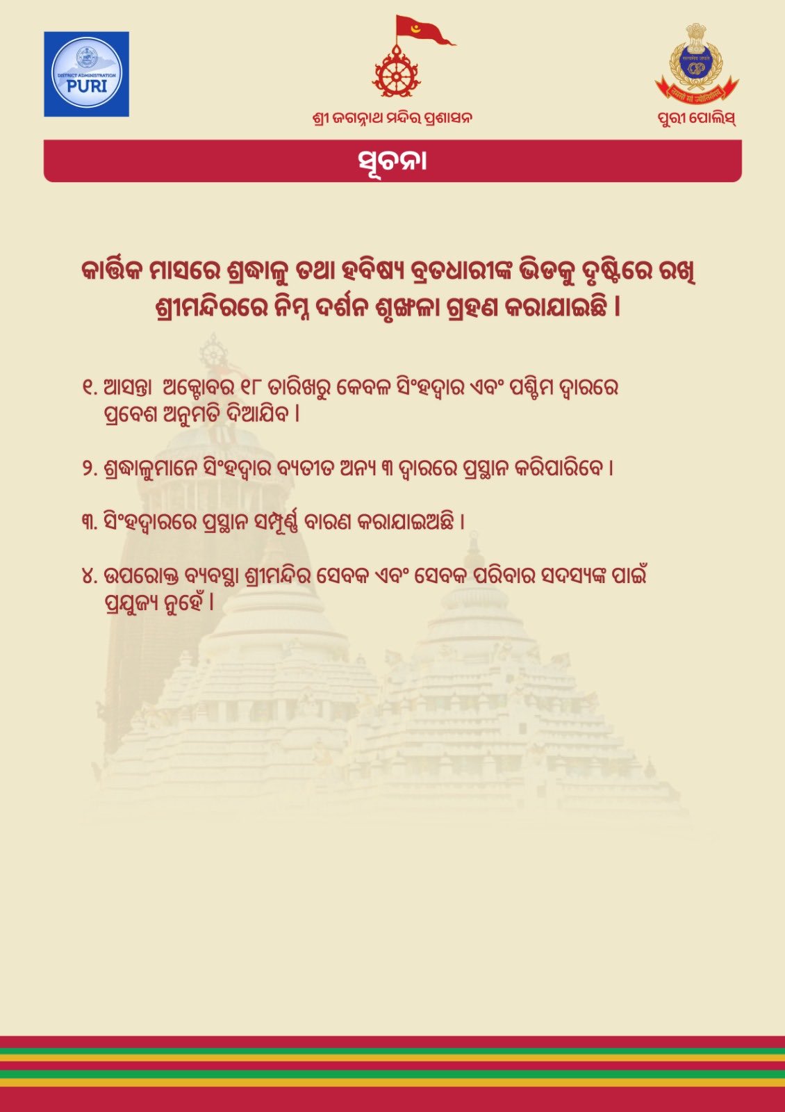 Shree Jagannath Temple Administration