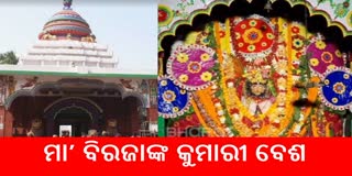 କୁମାରୀ ବେଶରେ ଶ୍ରଦ୍ଧାଳୁଙ୍କୁ ଦର୍ଶନ ଦେଲେ ମା’ ବିରଜା