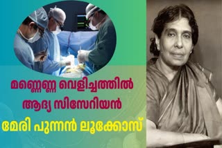 DR MARY POONEN LUKOSE  മേരി പുന്നന്‍ ലൂക്കോസ്  ചരിത്രം പിറന്ന കൈകള്‍  KERALAS FIRST WOMAN DOCTOR