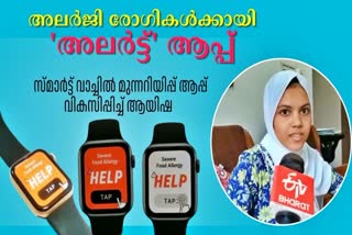 ALLERGY DETECTING ALERT APP  അലർജി  സ്‌മാർട്ട് വാച്ച്  അലർജി അലർട്ട് ആപ്പ്