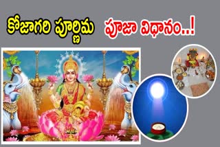 Kojagara Purnima 2024 Pooja Vidhanam Telugu