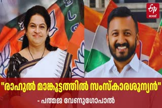 CONGRESS PALAKKAD CANDIDATURE  PADMAJA VENUGOPAL AND RAHUL  പത്മജ വേണുഗോപാല്‍  പാലക്കാട് ഉപതെരഞ്ഞെടുപ്പ്